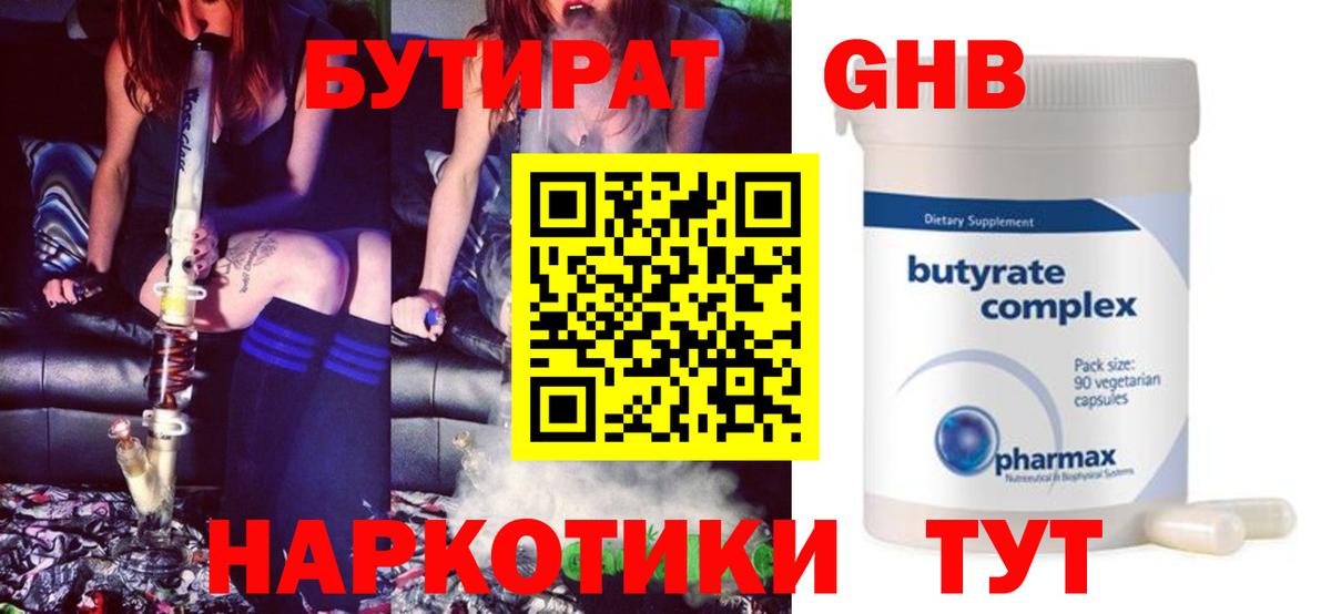 Бутират 1.4BDO  Вход с VPN  Волжск 