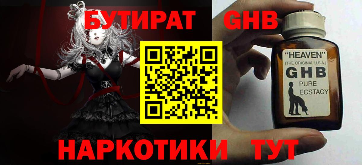 Бутират GHB Волжск