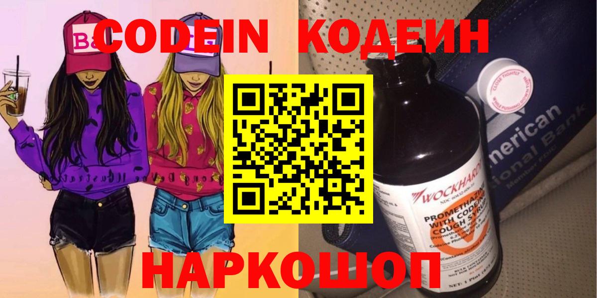 Codein напиток Lean (лин) Волжск