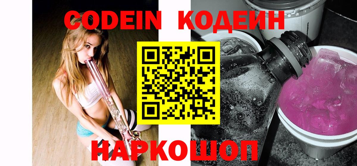 Codein напиток Lean (лин) Волжск