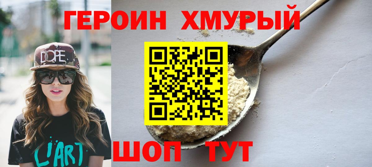 Героин хмурый  Вход с VPN  Волжск 